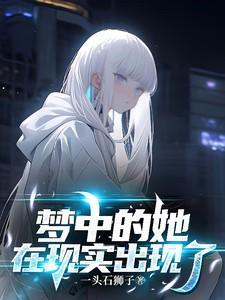 梦中的情形在现实中出现
