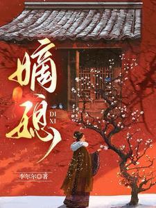 嫡媳免费观看全集