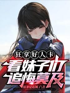 狂拿好人卡看妹子们追悔莫及免费...
