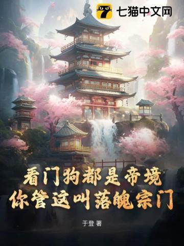 看门狗都是帝境你管这叫落魄宗门