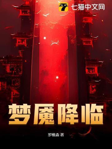 梦魇降临罗樵森免费阅读最新章节
