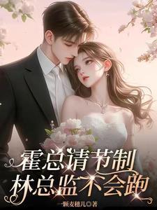 霍总请接招免费全文目录