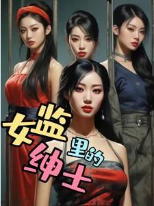 女监里有男管教吗