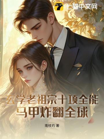 老祖宗靠玄学火遍全世界