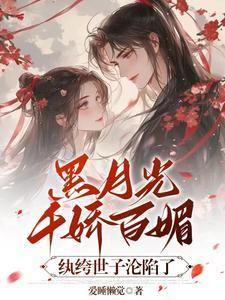 黑月光古言1v1