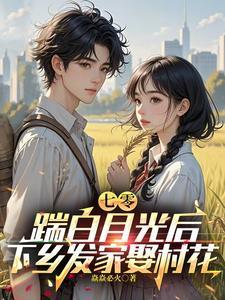踹白月光后下乡发家娶村花免费阅读
