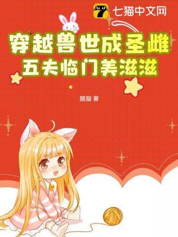 五夫临门美滋滋完整版