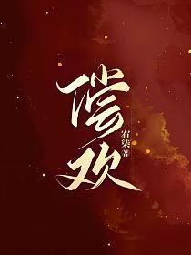 偿欢(1v1)笔趣阁txt