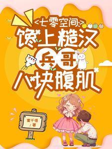 七零吃货军嫂无弹窗