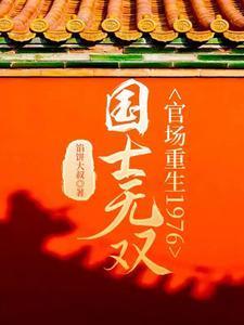 国士无双官场重生1976刘弘毅