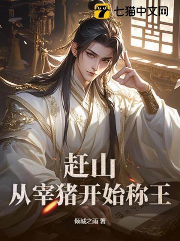 赶猪进城的故事