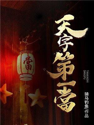 天字第一当宗禹结局