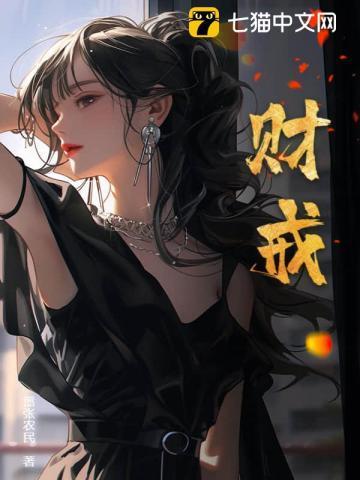 财戒最新章节免费阅读