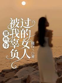 被辜负的女孩