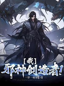 我邪神创造者飞卢