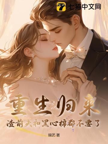 重生渣男前夫滚远点夏墨染