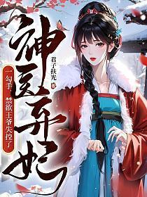 神医弃妃的
