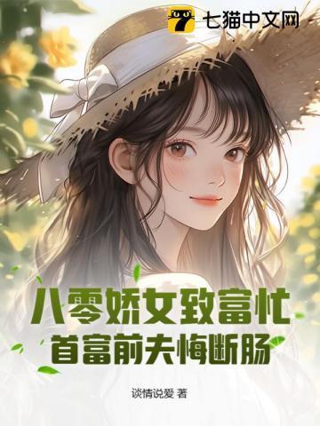 重生八零娇女要致富