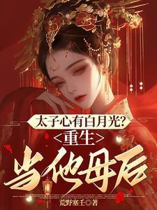 重生太子白月光全文阅读