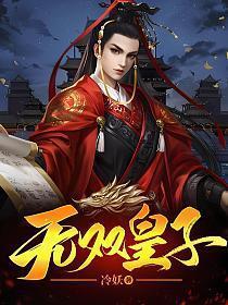 无双皇子开局陆地神仙