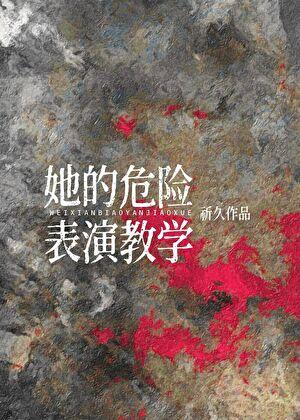 危险的她角色介绍