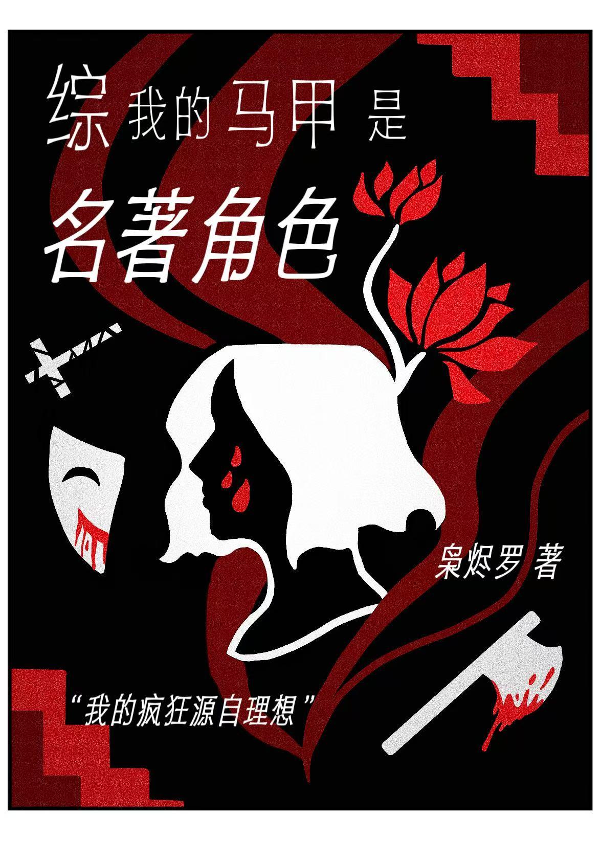 我的马甲是历史人物综