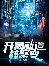 开局就造核聚变无弹窗