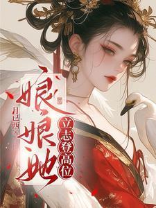 娘娘她总是不上进免费阅读全文