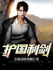 护国利剑在线观看