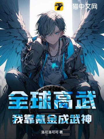 全球高武之我的系统能氪金起点
