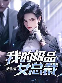 我的极品女总裁张润短剧