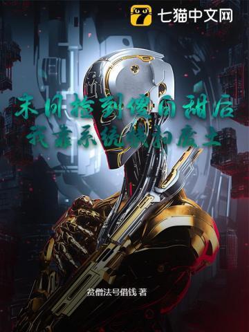 捡到末世世界
