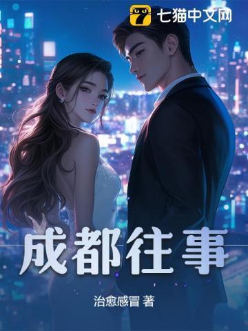 成都往事电视剧全集