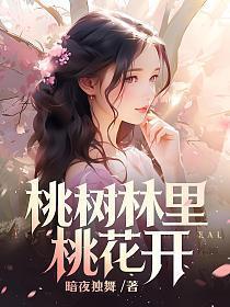 桃树林里桃花开秦川美云彩何免费阅读畅听