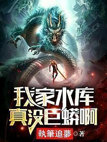 我家水库真没巨蟒啊女主角