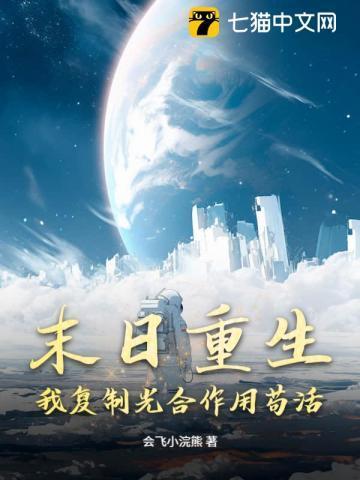 末日之复制系统