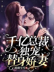 千亿总裁独宠替身娇妻全集免费