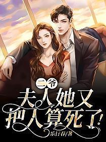 二爷夫人她又美又飒