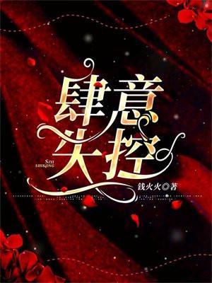 肆意失控 钱火火 婚宴