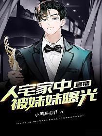 妹妹偷偷直播我后开始怀疑人生了笔趣阁