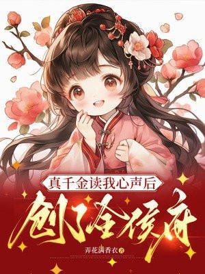 真千金下山了读零零