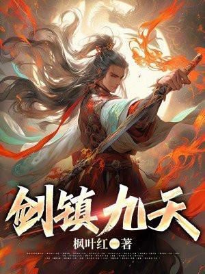 剑镇九天为什么没续集了