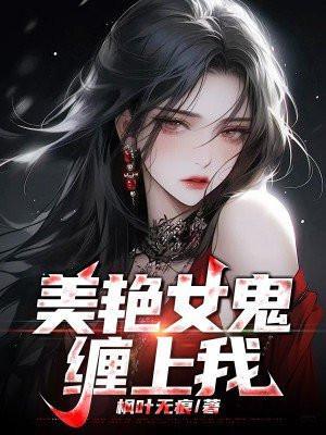 娇媚女鬼爱上我