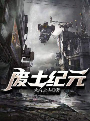 废土战记