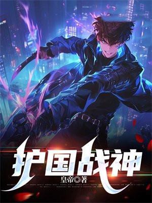护国战神笔趣阁