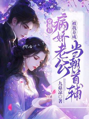 穿越后我成了病娇女
