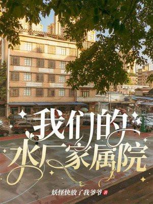 长治二水厂家属院
