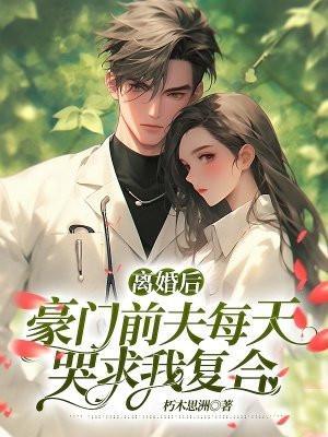 离婚后豪门前夫彻底失控了全文免费阅读