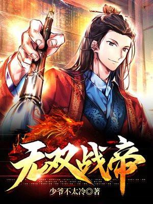 无双战神战无情