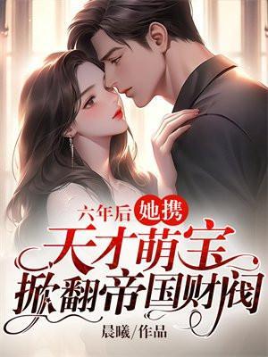 五年后她携天才萌宝归来